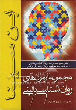 مجموعه آزمون‌های روان‌شناسی بالینی (طبق منابع معرفی شده روان‌شناسی بالینی از سوی وزارت بهداشت، درمان و آموزش پزشکی)