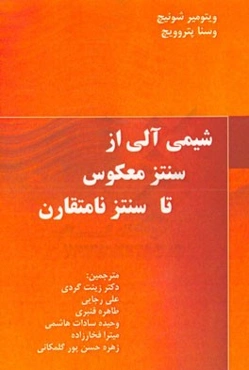 شیمی آلی از سنتز معکوس تا سنتز نامتقارن