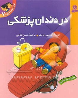 در دندان‌پزشکی: برای پیش‌دبستانی‌ها