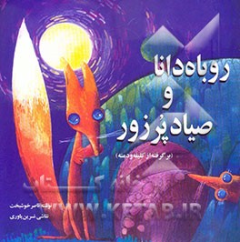 روباه دانا و صیاد پر زور (برگرفته از کلیله و دمنه