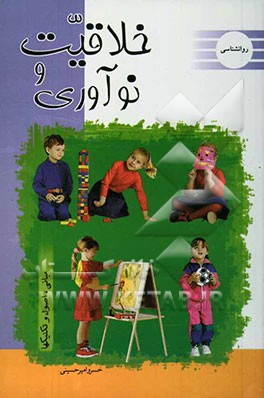 خلاقیت و نوآوری (مبانی، اصول و تکنیک‌ها