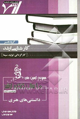 مجموعه آزمون‌های 10 سال کنکور ارشد دانستنی‌های هنری "هنر" (کارگردانی - تولید سیما