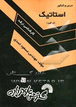 درس و کنکور استاتیک (کارشناسی ارشد)