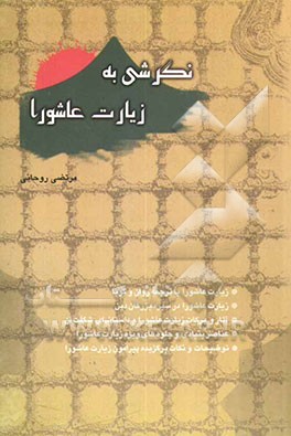 نگرشی به زیارت عاشورا