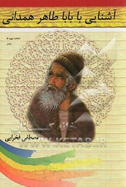 آشنایی با باباطاهر همدانی