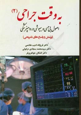 به وقت جراحی: اصول بیحسی و بیهوشی در دامپزشکی (پرسش و پاسخ‌های تشریحی)