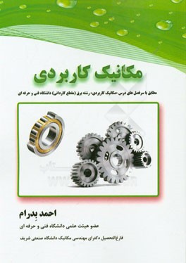 مکانیک کاربردی: مطابق با سرفصل‌های درس "مکانیک کاربردی" رشته‌ی برق (مقطع کاردانی) دانشگاه فنی و حرفه‌ای
