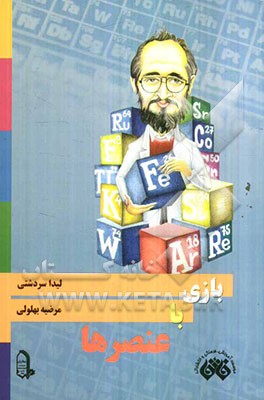 بازی با عنصرها