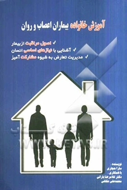 آموزش خانواده بیماران اعصاب و روان