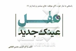 عینک جدید عقل