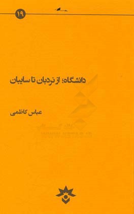دانشگاه، از نردبان تا سایبان