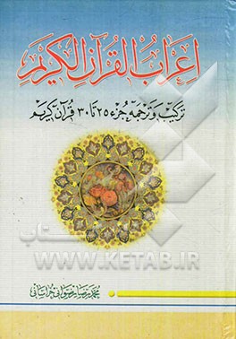 اعراب القرآن الکریم