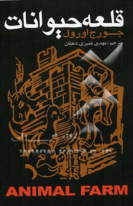 قلعه‌ی حیوانات