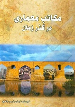 مکاتب معماری در گذر زمان