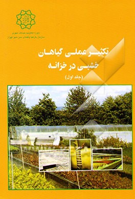 تکثیر عملی گیاهان خشبی در خزانه