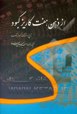 از ذهن هفت کاریز کبود: تاریخ و فرهنگ کبود راهنگ