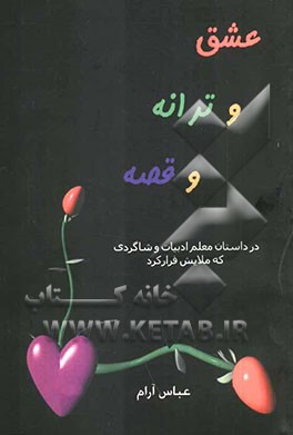 عشق و ترانه و قصه در داستان معلم ادبیات و شاگردی که ملایش فرار کرد