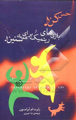 بازی‌های ریتمیک برای همه‌ی سنین