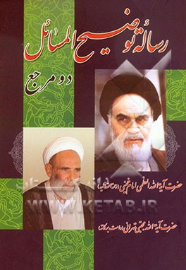 رساله توضیح ‌المسائل دو مرجع: حضرت آیه‌الله العظمی امام خمینی (ره)، حضرت آیه‌الله حاج شیخ مجتبی تهرانی