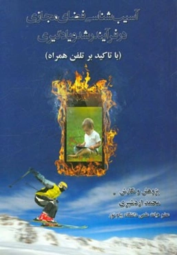 آسیب‌شناسی فضای مجازی در فرایند رشد و یادگیری (با تاکید بر تلفن همراه)