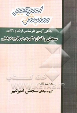 آمادگی آزمون کارشناسی ارشد و دکتری سنجش و اندازه‌گیری در تربیت بدنی