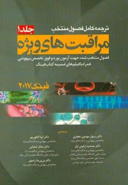 ترجمه کامل فصول منتخب مراقبت‌های ویژه فینک 2017 (فصول منتخب شده جهت آزمون بورد و فوق تخصص بیهوشی همراه با فیلم‌های ضمیمه کتاب فینک)