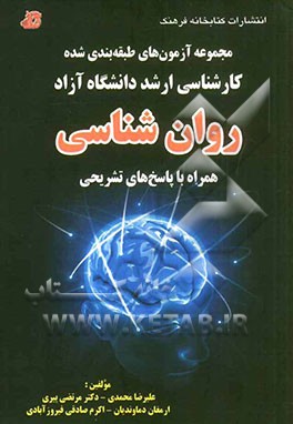 مجموعه آزمونهای طبقه‌بندی شده کارشناسی ارشد دانشگاه آزاد روان‌شناسی از سال 1382 - 1392 همراه با پاسخ‌های تشریحی