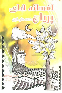 افسانه‌های پریان (لتونی
