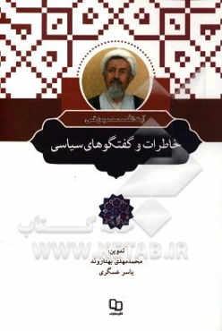 خاطرات و گفتگوهای سیاسی آیت‌الله محمد مومن‌قمی