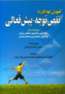 آموزش کودکان با نقص توجه بیش‌فعالی: راهنمایی جامع و معتبر برای والدین، معلمان و متخصصان