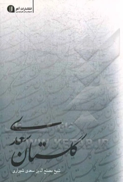 گلستان سعدی