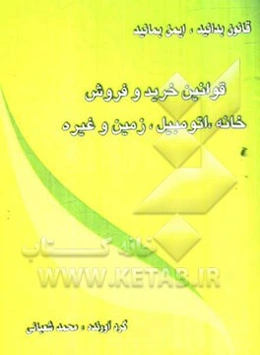 قوانین خرید و فروش: خانه، اتومبیل، زمین و غیره