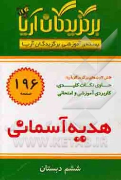 بسته‌ی آموزشی برگزیدگان آریا: درس هدیه آسمانی ششم دبستان (فلش کارت)