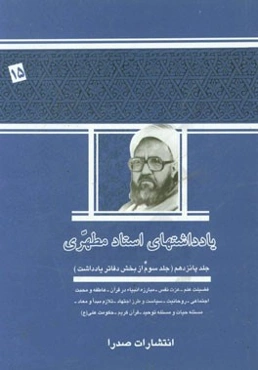 یادداشتهای استاد مطهری (جلد سوم از بخش دفاتر یادداشت) فضیلت علم - عزت نفس - مبارزه انبیاء در قرآن - عاطفه و محبت اجتماعی - روحانیت - سیاست و طرز ...