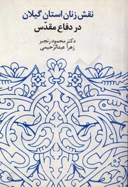 نقش زنان استان گیلان در دفاع مقدس