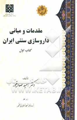 مقدمات و مبانی داروسازی سنتی ایران