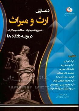 دعاوی ارث و میراث در رویه دادگاه‌ها