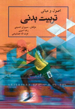 اصول و مبانی تربیت بدنی