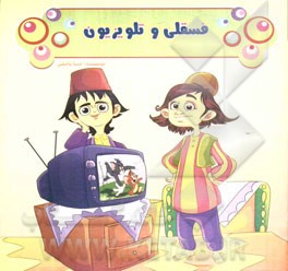 فسقلی و تلویزیون