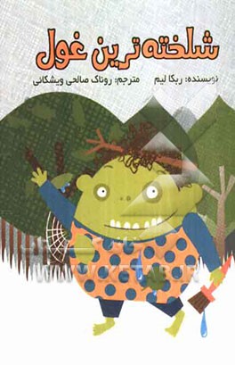 شلخته‌ترین غول