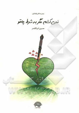 نمی‌کشم مگر به شرط چاقو