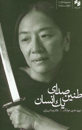 طنین صدای یک انسان