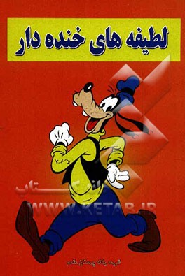 لطیفه‌های خنده‌دار