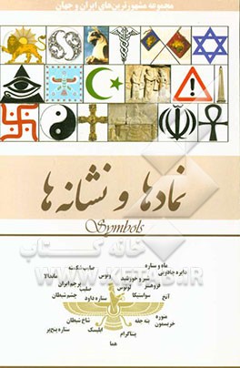 نمادها و نشانه‌ها
