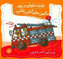 ماشین‌های آتش‌نشانی