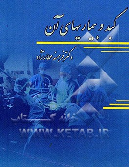 کبد و بیماریهای آن