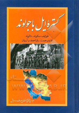 گستره‌ی ایل باجول‌وند