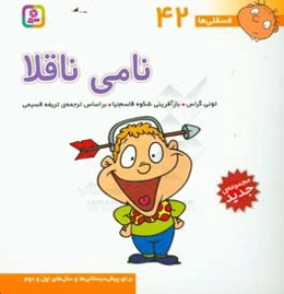 نامی ناقلا: برای پیش‌دبستانی‌ها و سال‌های اول و دوم