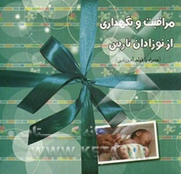 مراقبت و نگهداری از نوزادان نارس