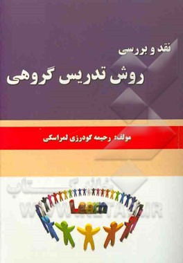 نقد و بررسی روش تدریس گروهی